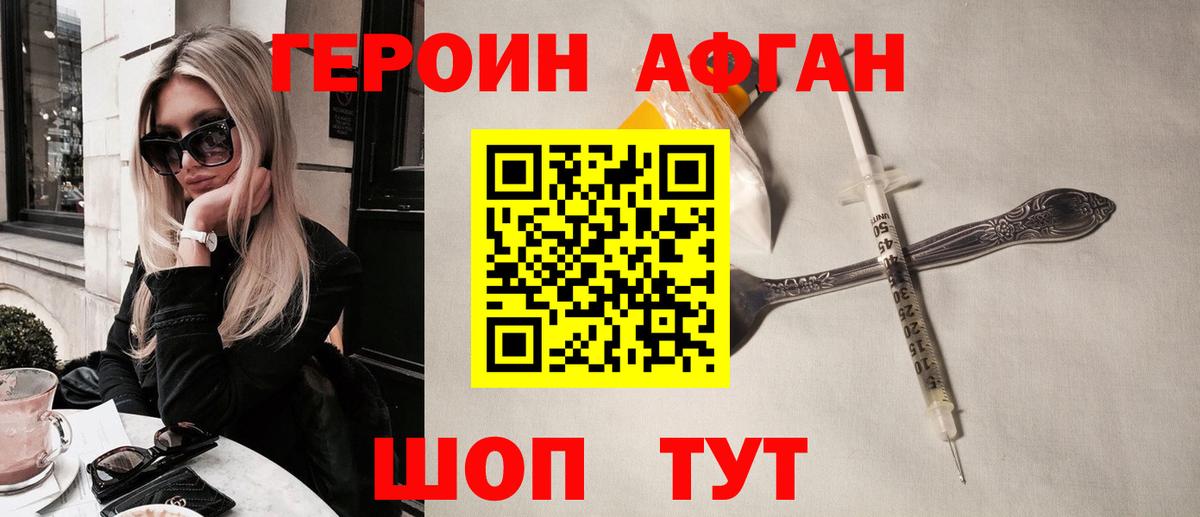 Героин афганец  Вход с VPN  Вязьма 